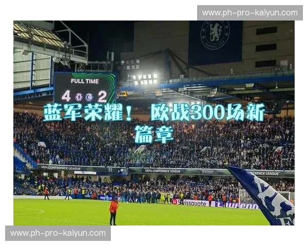 欧协联2026直播——每一刻皆为传奇